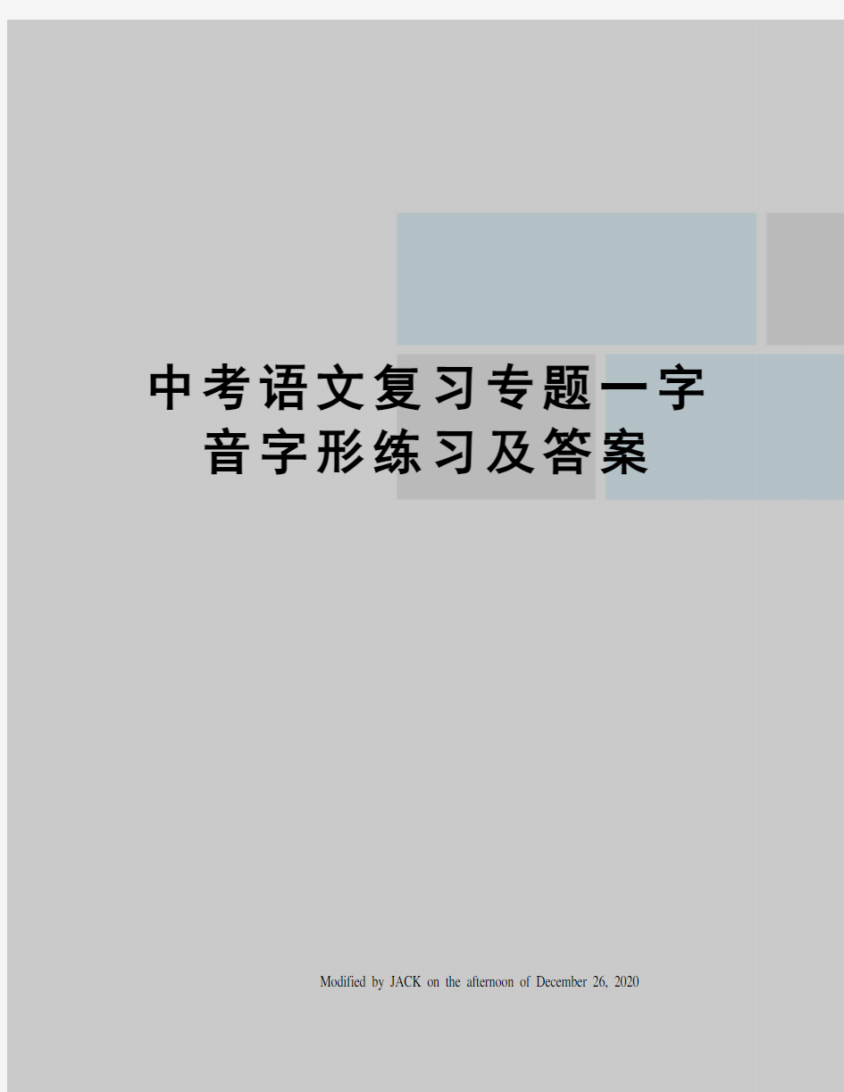 中考语文复习专题一字音字形练习及答案