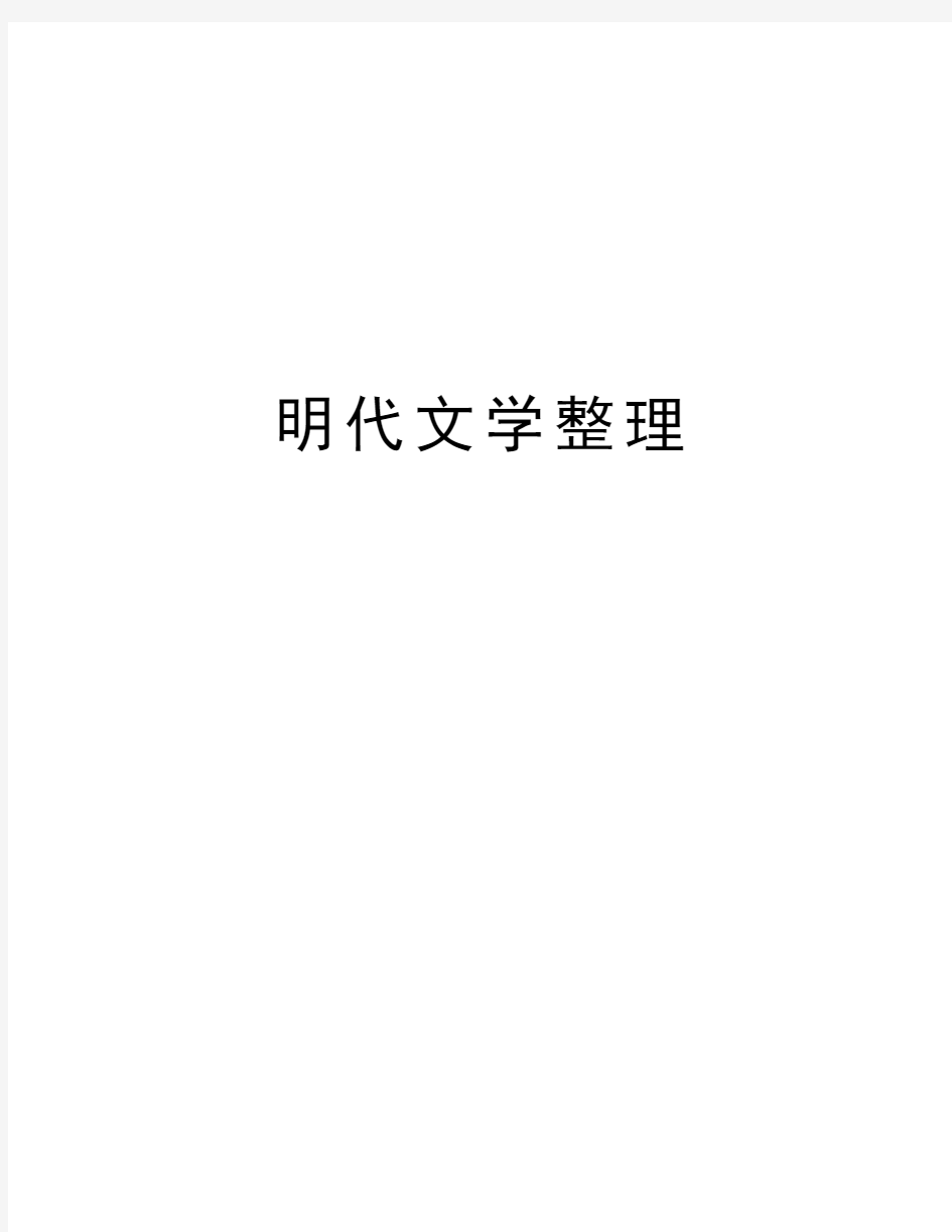 明代文学整理知识讲解