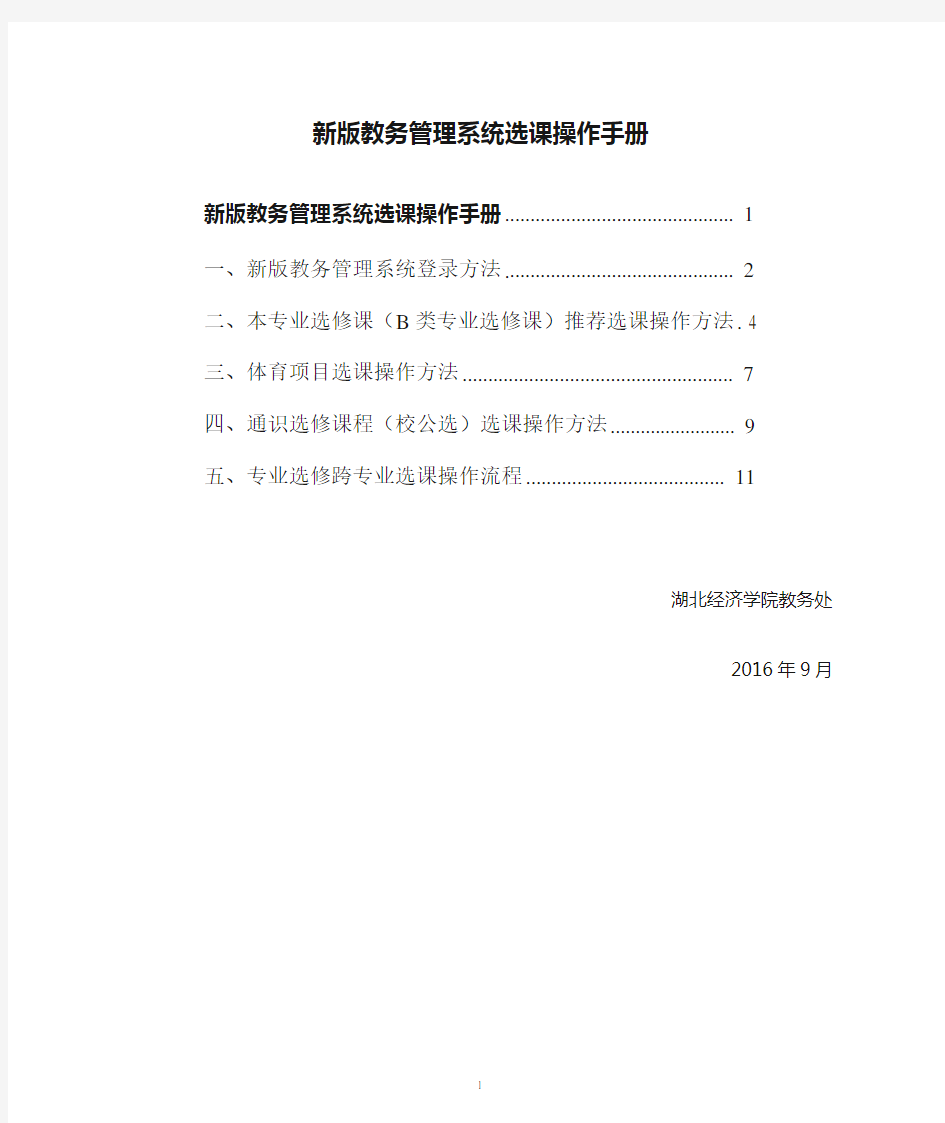 新版教务管理系统选课操作手册