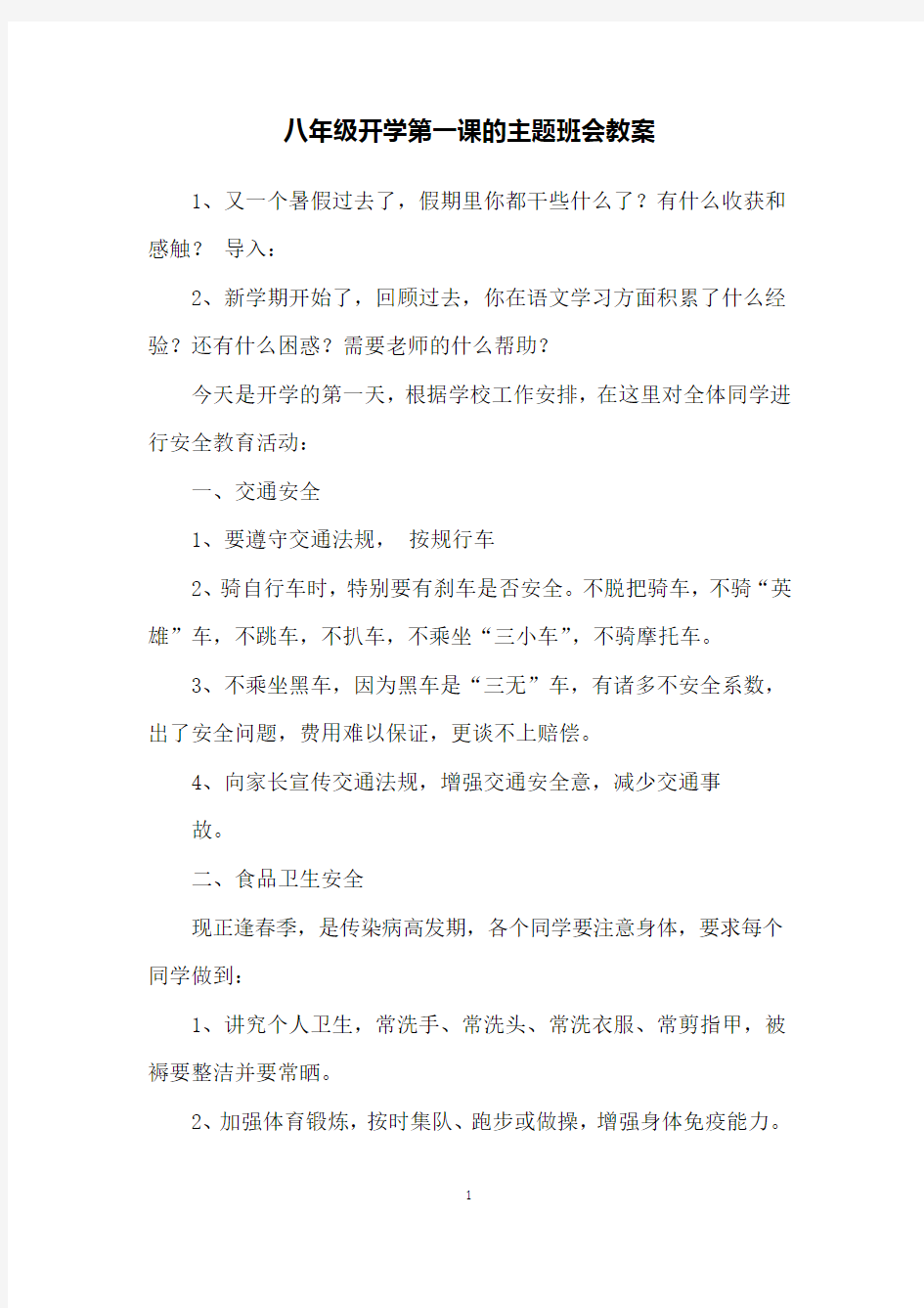 八年级开学第一课的主题班会教案