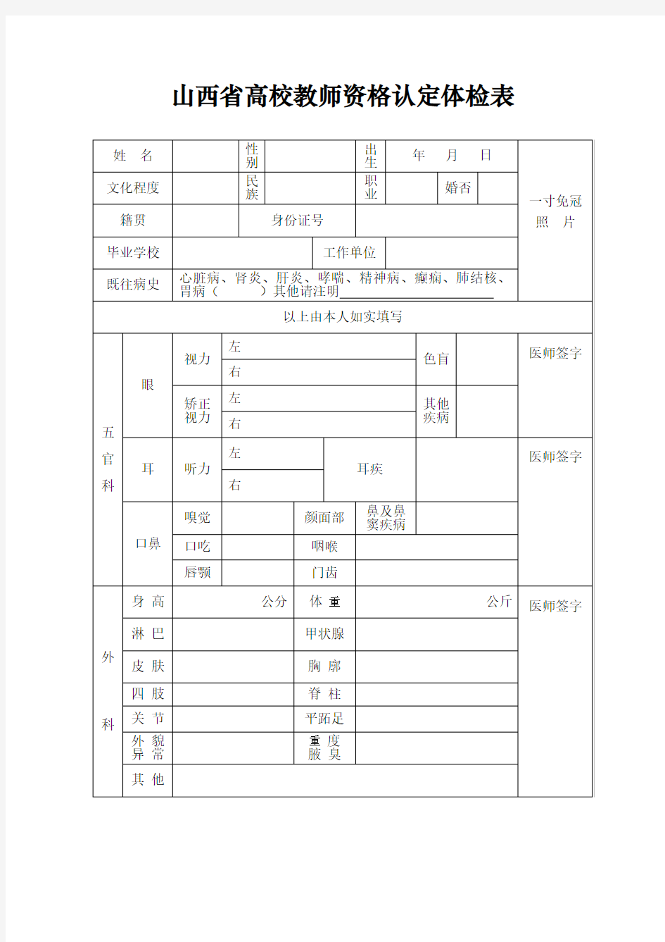 山西高校教师资格认定体检表