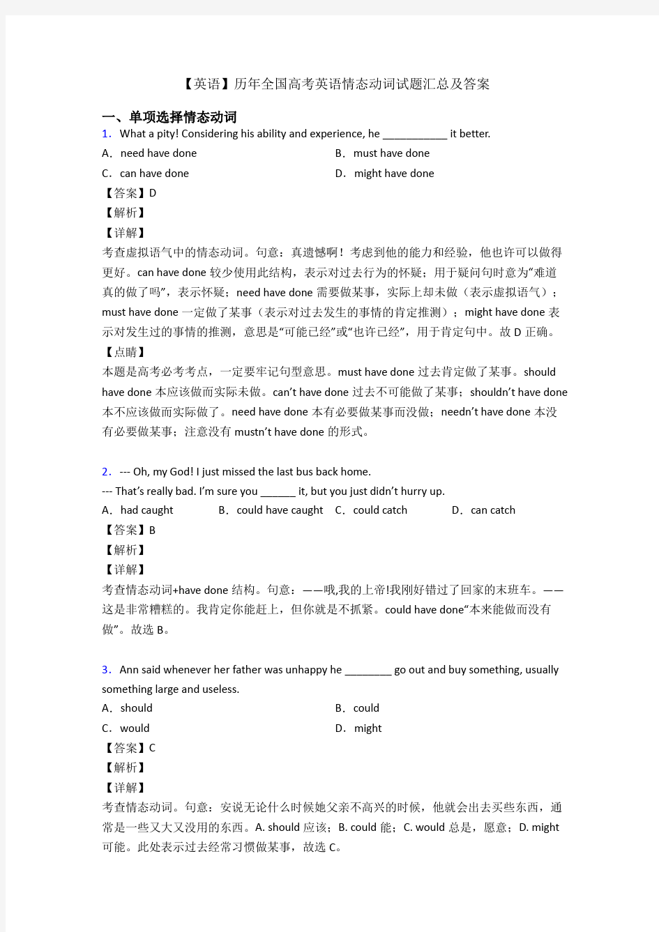 【英语】历年全国高考英语情态动词试题汇总及答案