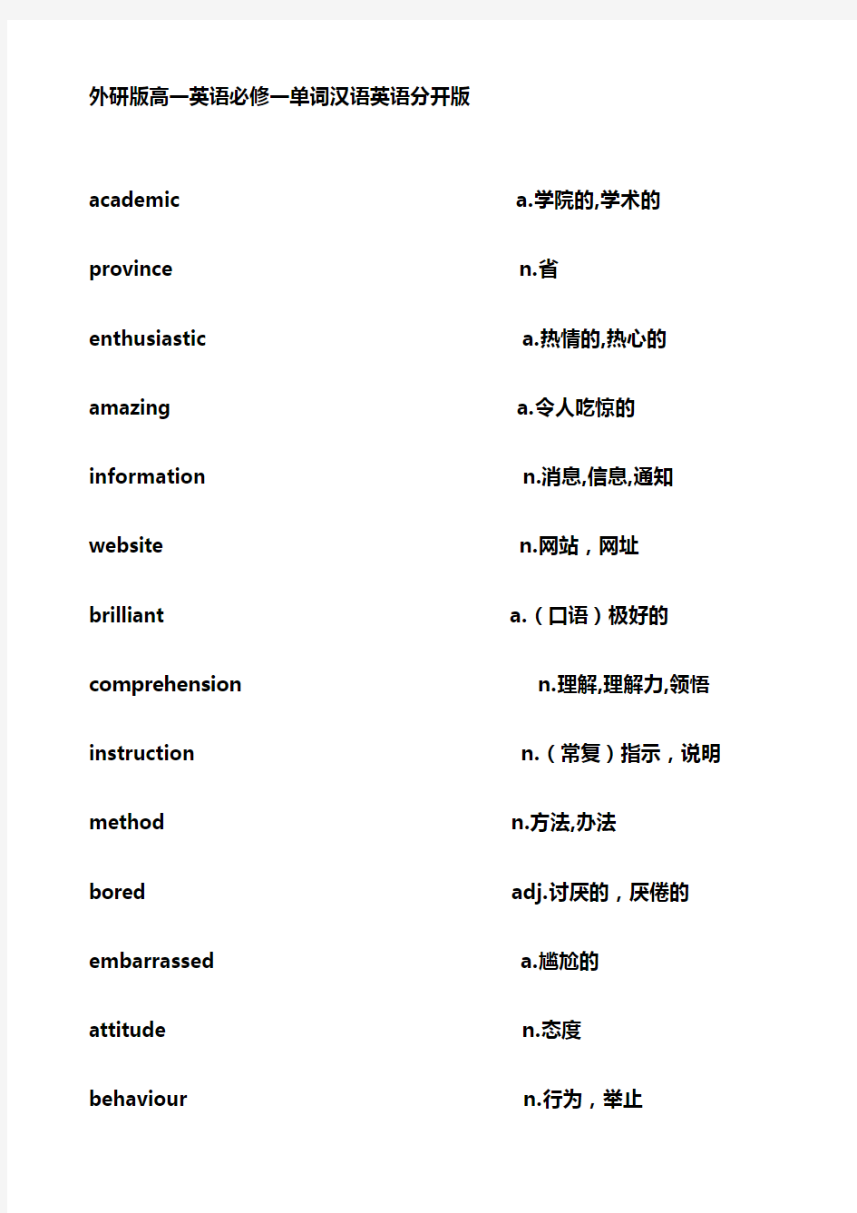 外研版高一英语必修一单词表(默写)英汉分开版教学文稿
