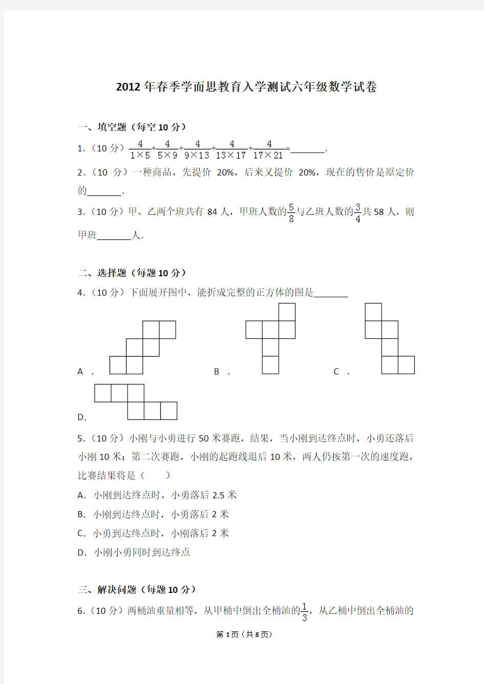 【精品】2012年春季学而思教育入学测试六年级数学试卷含答案