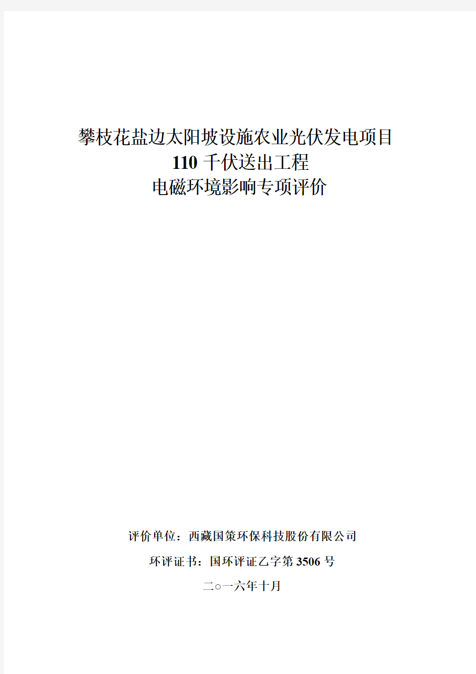 攀枝花盐边太阳坡设施农业光伏发电项目.pdf