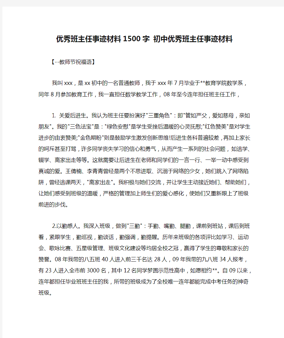 优秀班主任事迹材料1500字 初中优秀班主任事迹材料