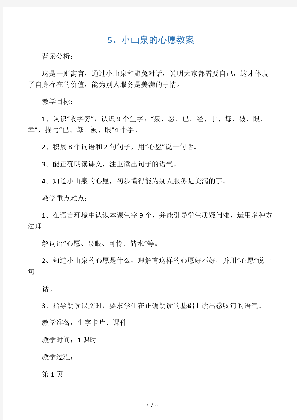 一年级下册语文教案小山泉的心愿1 