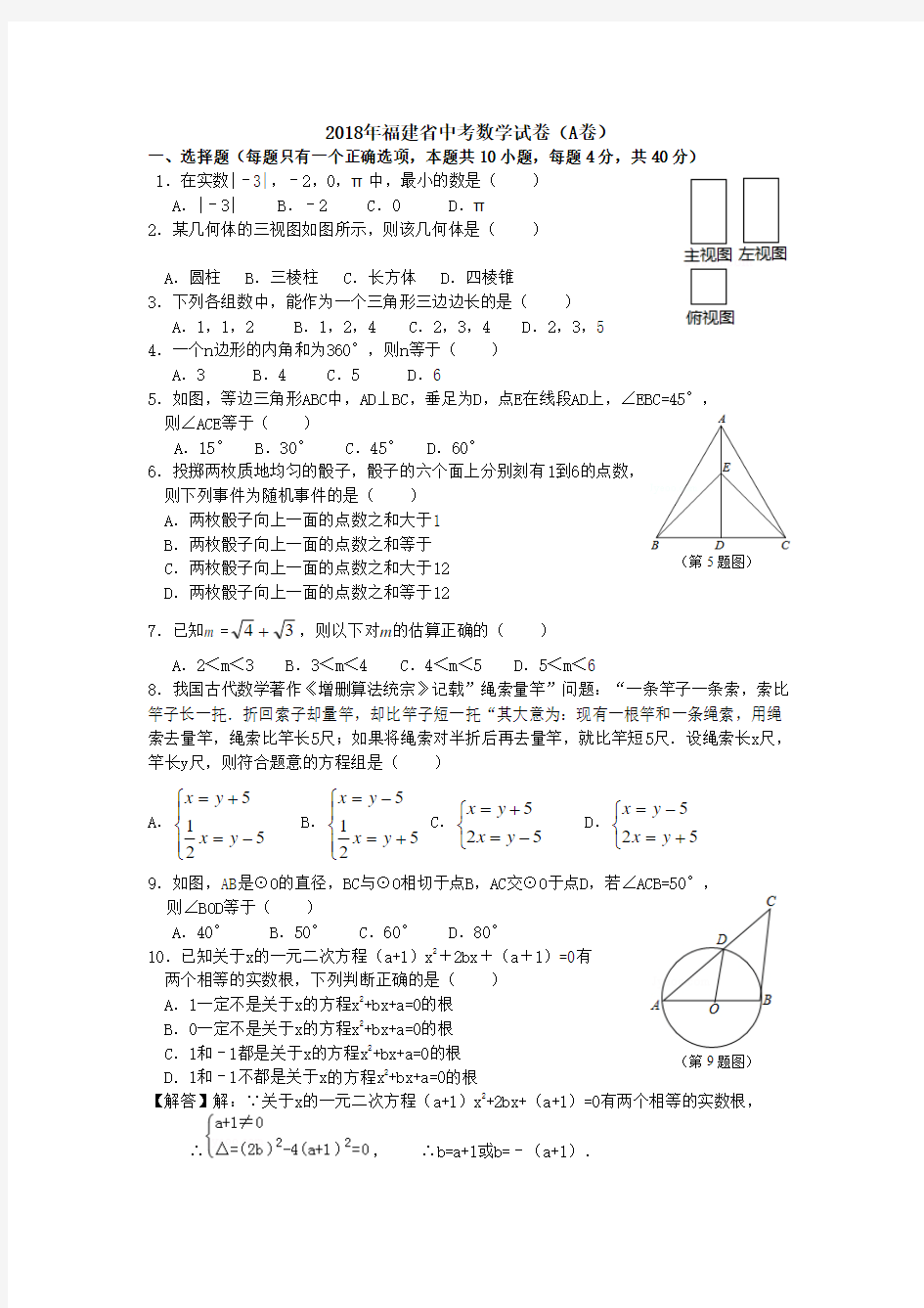 2018年福建省中考数学试卷(精华版)