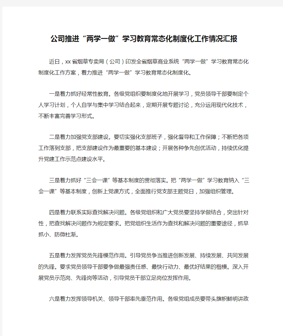 公司推进“两学一做”学习教育常态化制度化工作情况汇报