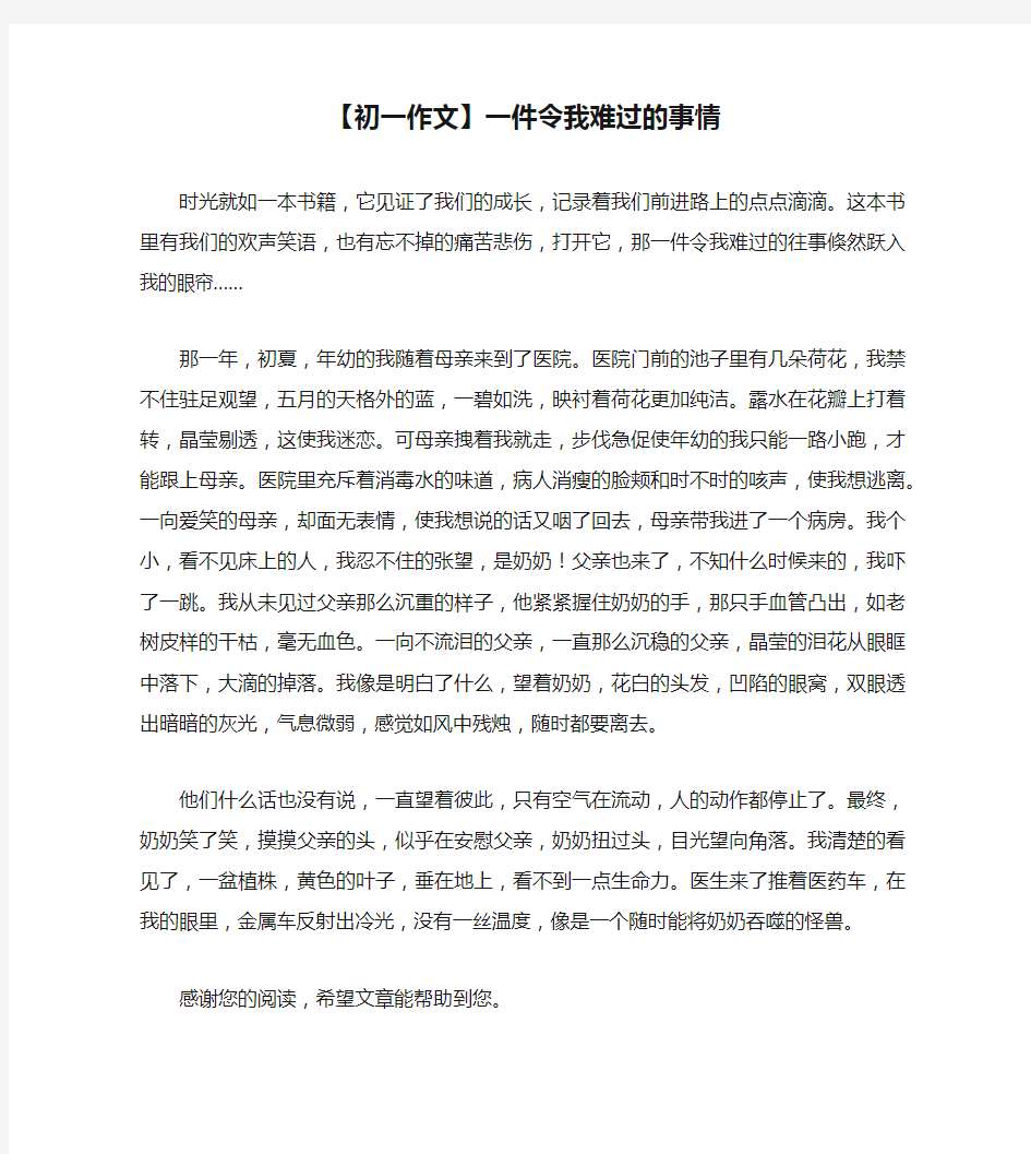 【初一作文】一件令我难过的事情