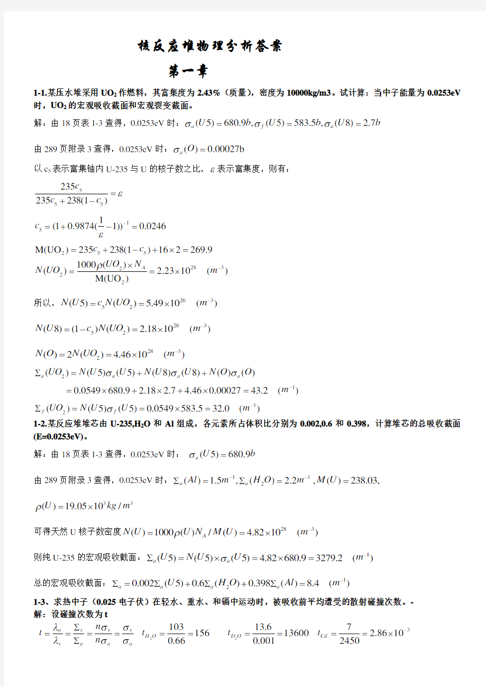 核反应堆物理分析课后习题参考答案.