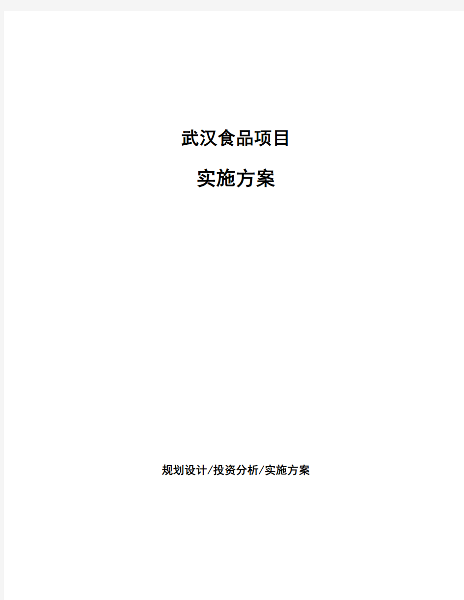 武汉食品项目实施方案投资分析报告