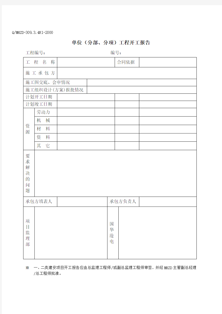 单位(分部、分项)工程开工报告.doc