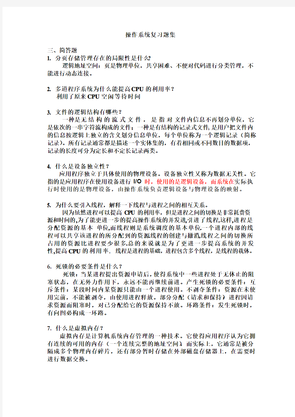 操作系统复习题集及答案(DOC)