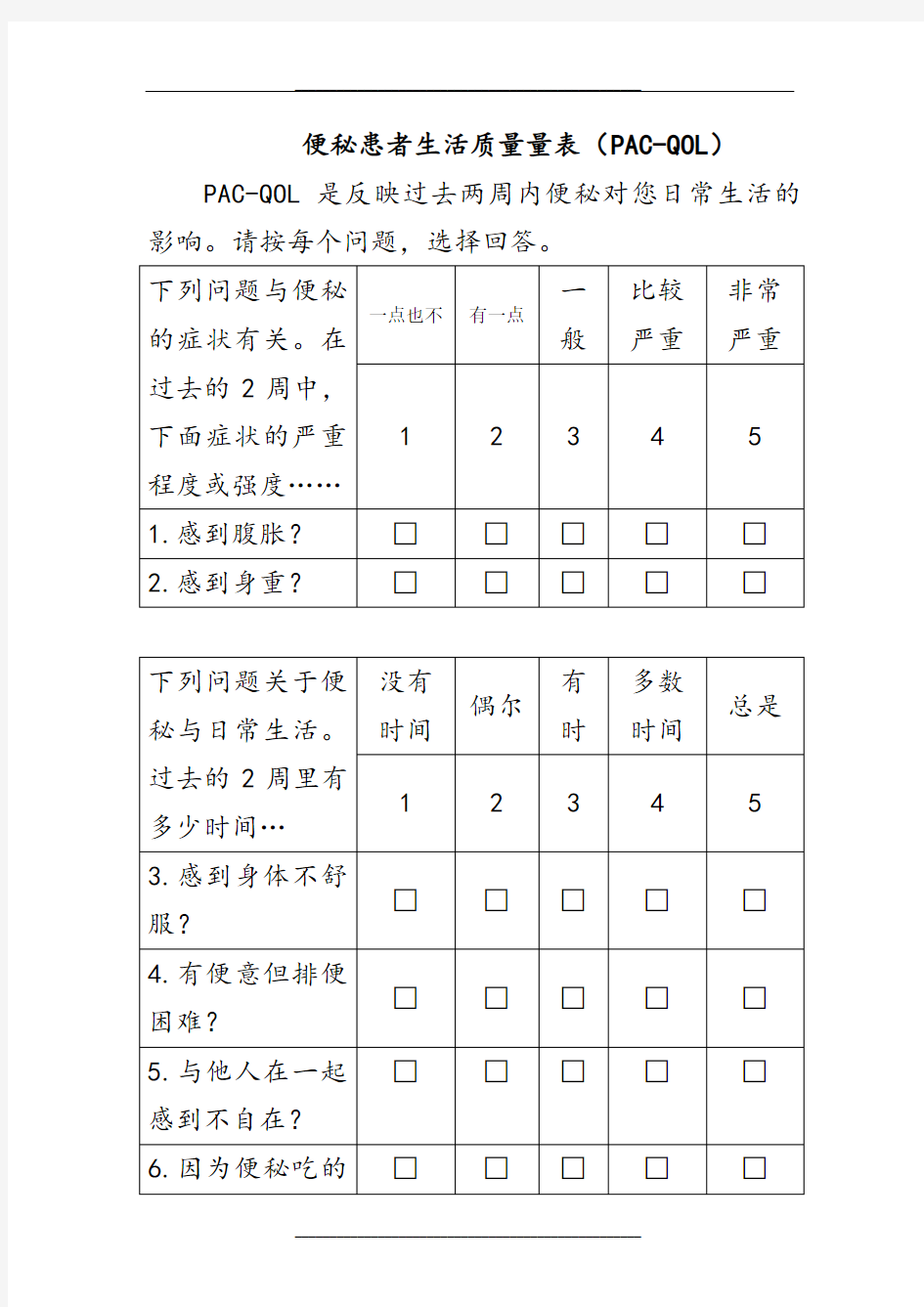 中文版便秘患者生活质量量表(PAC-QOL)