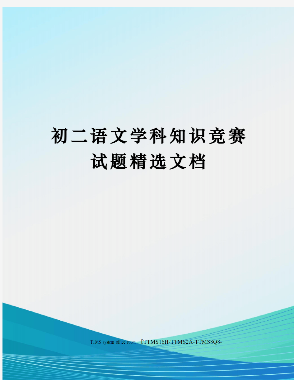 初二语文学科知识竞赛试题