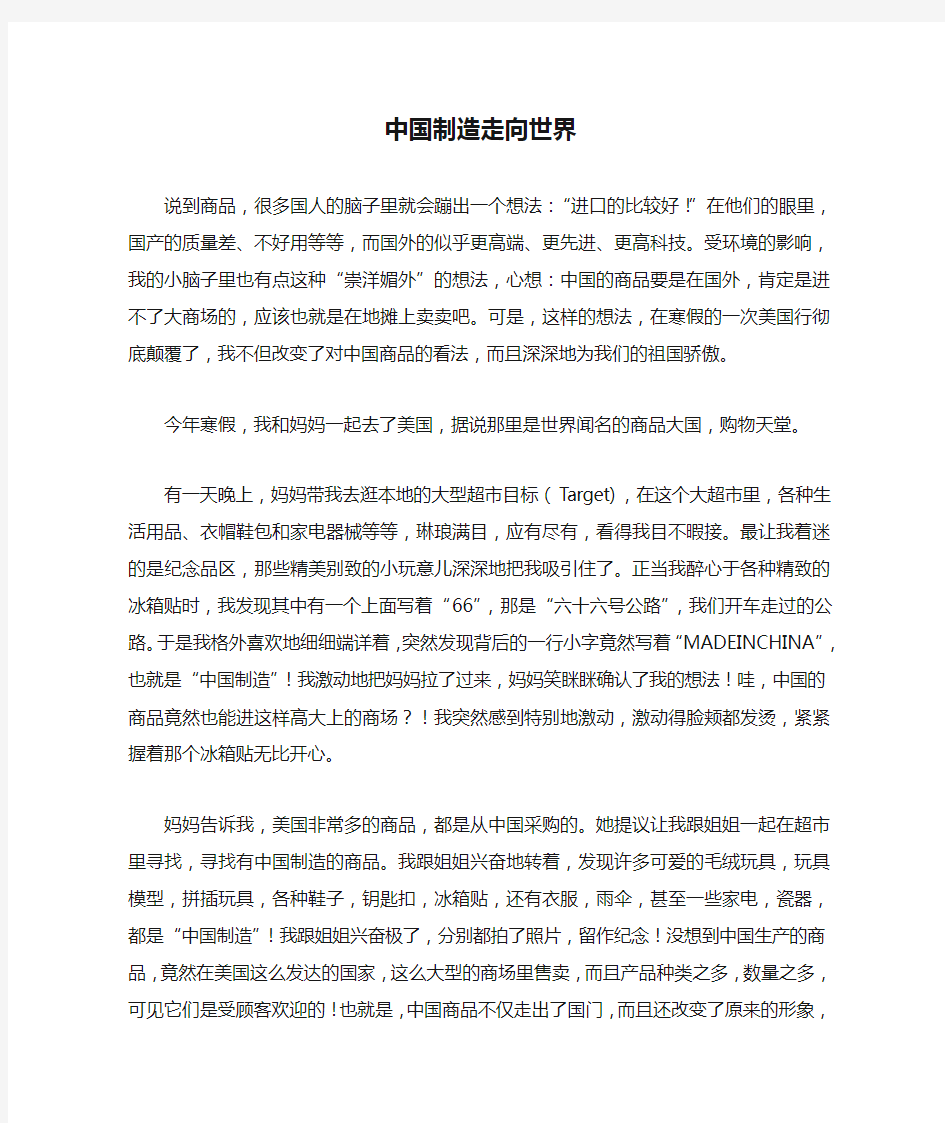 五年级作文：中国制造走向世界作文1000字