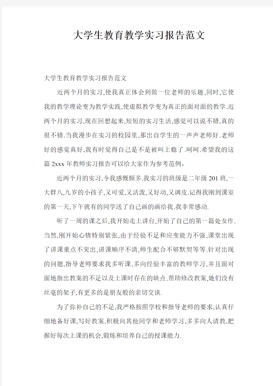 大学生教育教学实习报告范文