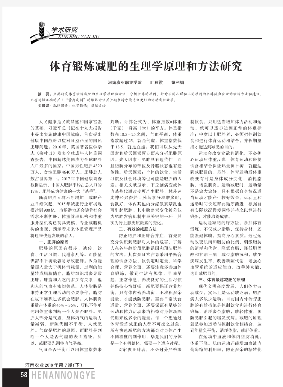 体育锻炼减肥的生理学原理和方法研究