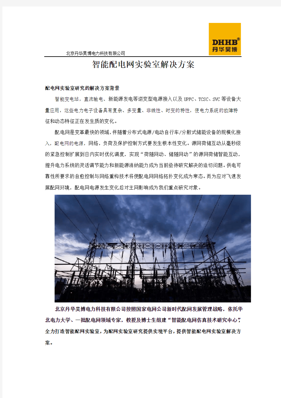 智能配电网实验室解决方案-北京丹华昊博电力科技有限公司
