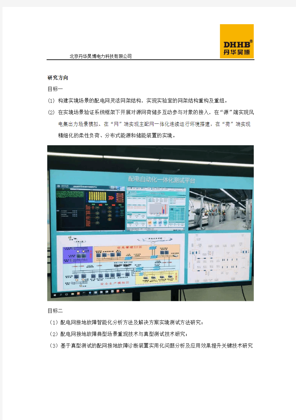 智能配电网实验室解决方案-北京丹华昊博电力科技有限公司