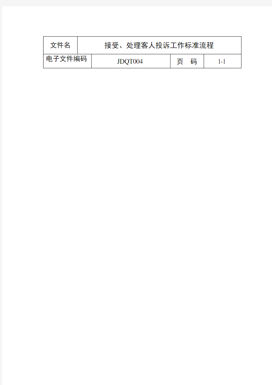 接受、处理客人投诉工作标准流程