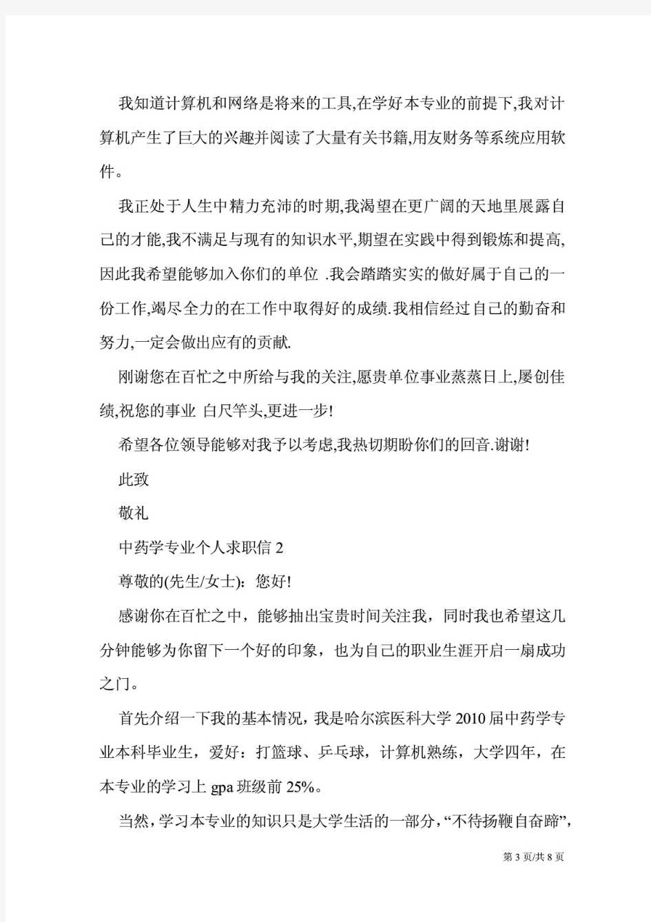 毕业个人求职信中文范例5篇范文模板