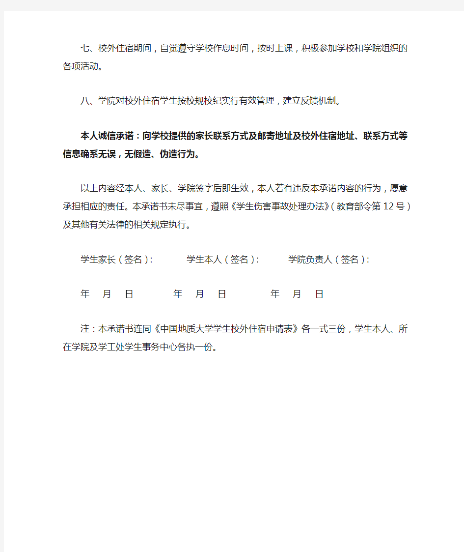 中国地质大学(武汉)校外住宿安全承诺书-