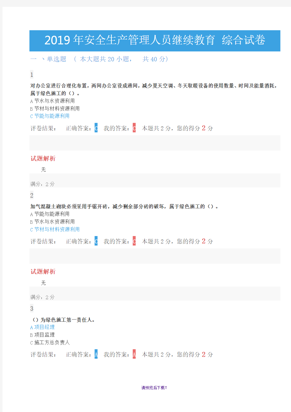 2019年安全生产管理人员继续教育-综合试卷