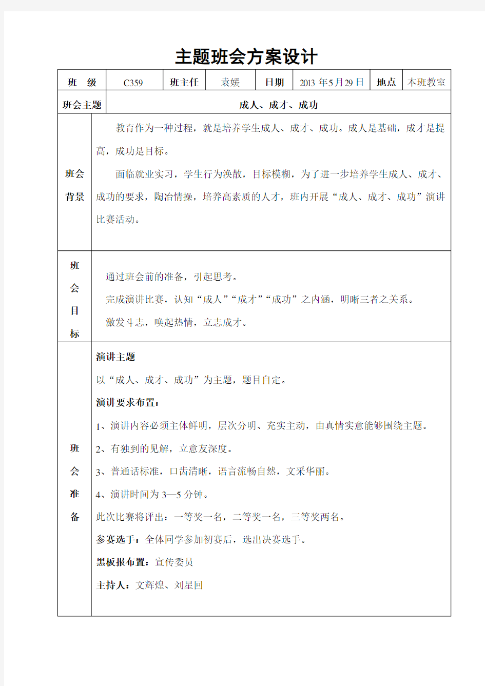 主题班会成人、成才、成功