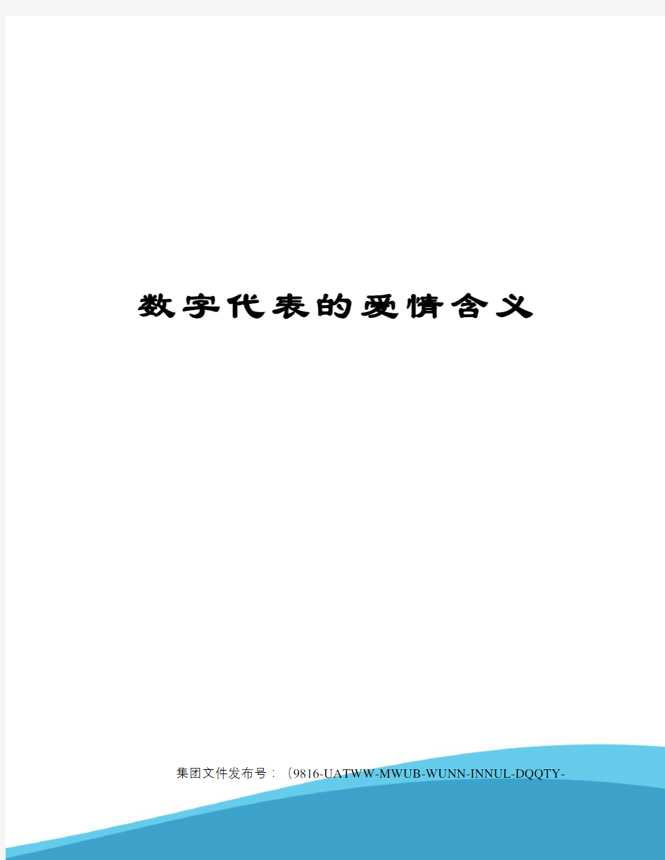 数字代表的爱情含义