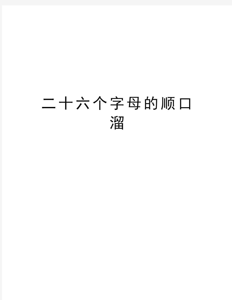 二十六个字母的顺口溜讲课稿