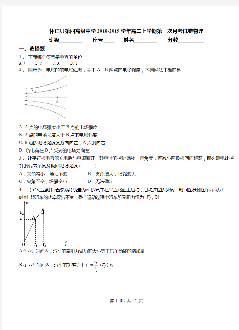 怀仁县第四高级中学2018-2019学年高二上学期第一次月考试卷物理