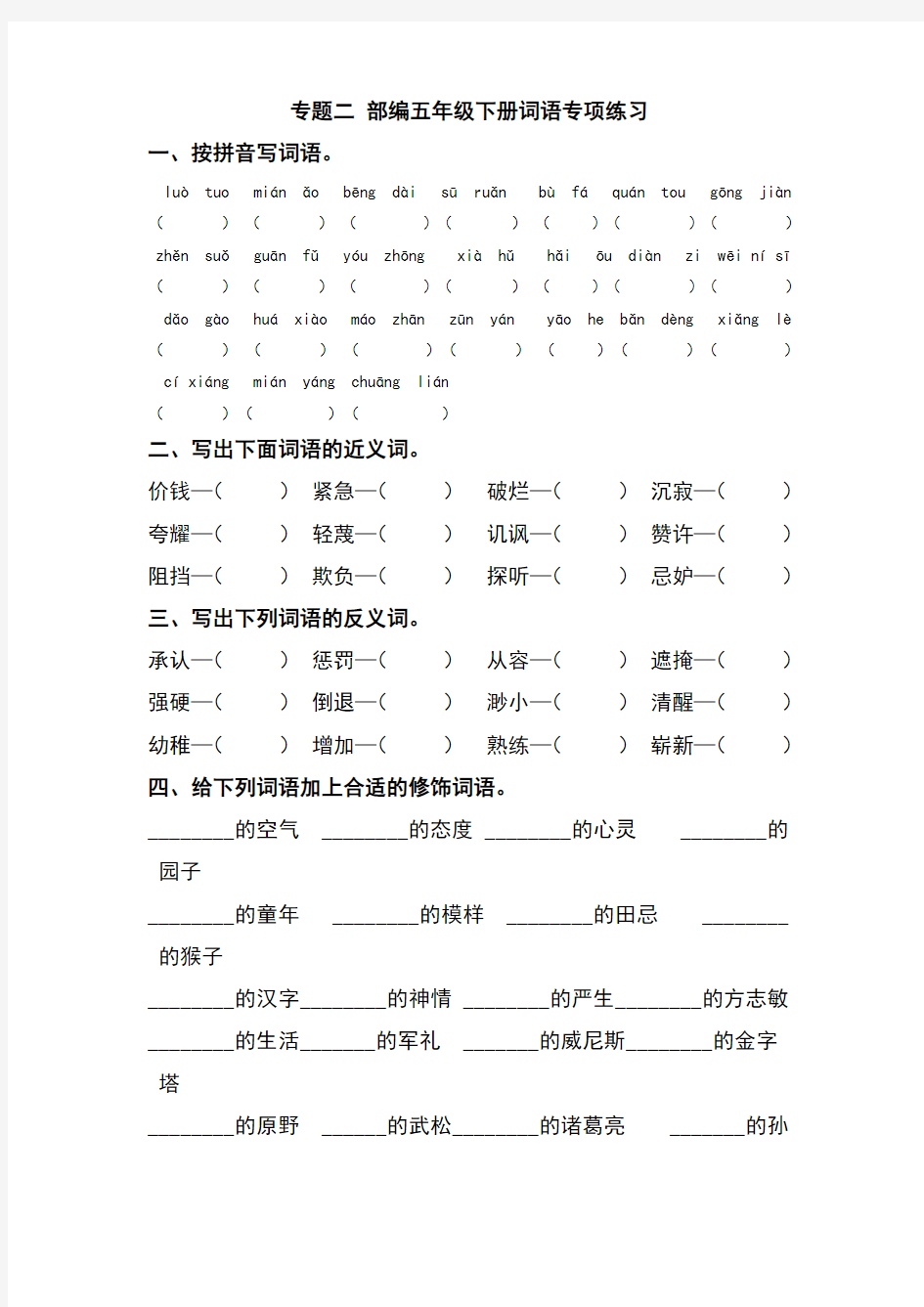 部编版五年级下册语文专题二 词语专项练习含答案