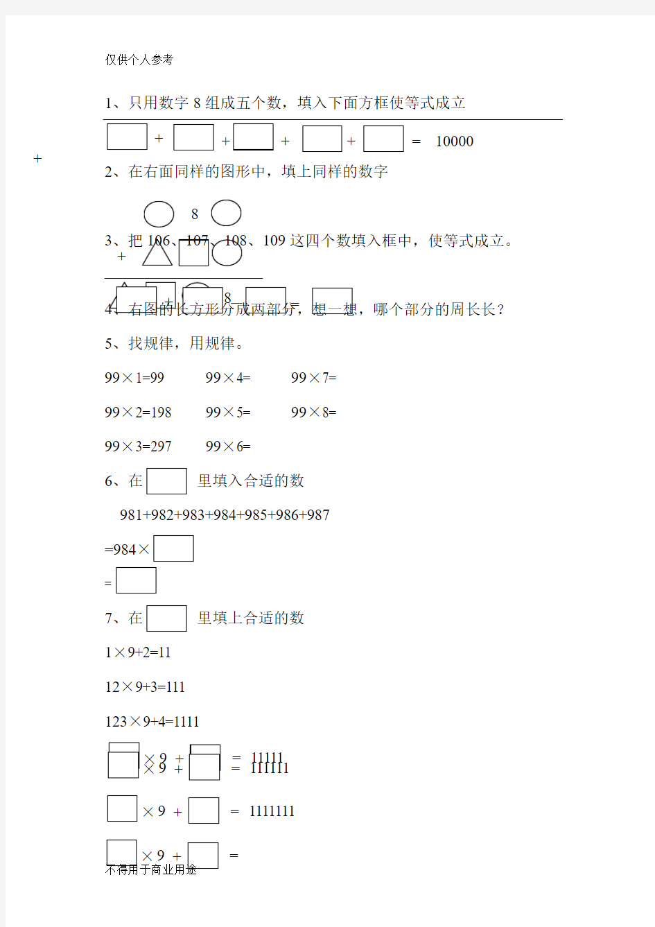 小学三年级数学附加题集