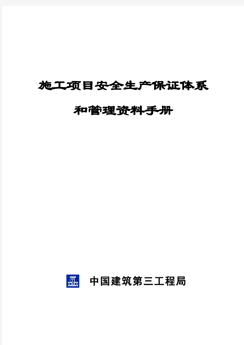 工程施工项目安全生产的保证体系