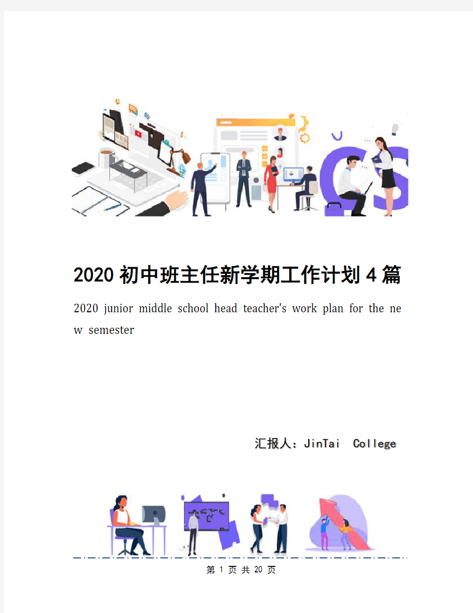 2020初中班主任新学期工作计划4篇