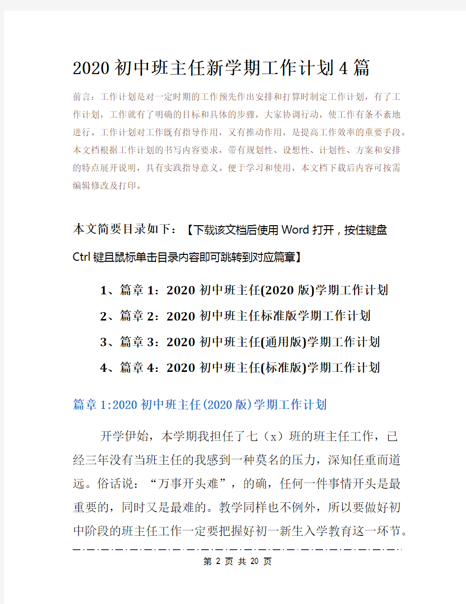 2020初中班主任新学期工作计划4篇