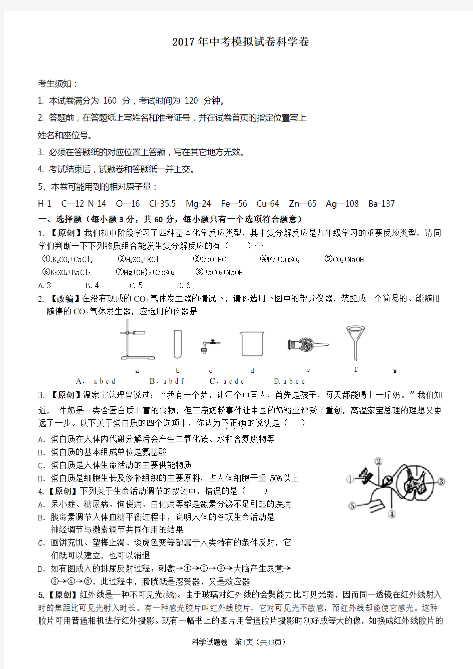 2017年中考模拟试卷科学卷