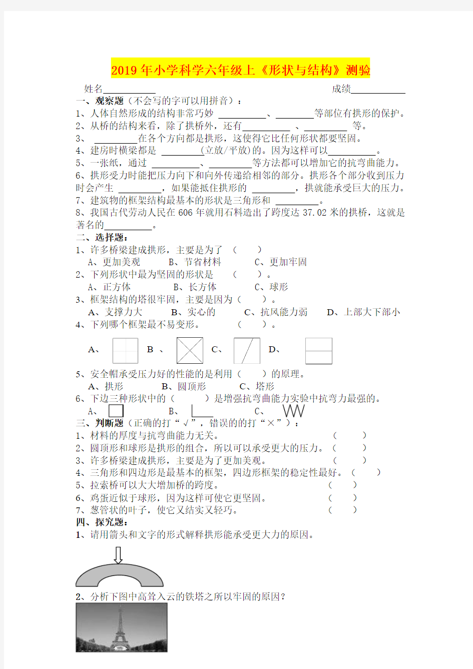 2019年小学科学六年级上《形状与结构》测验