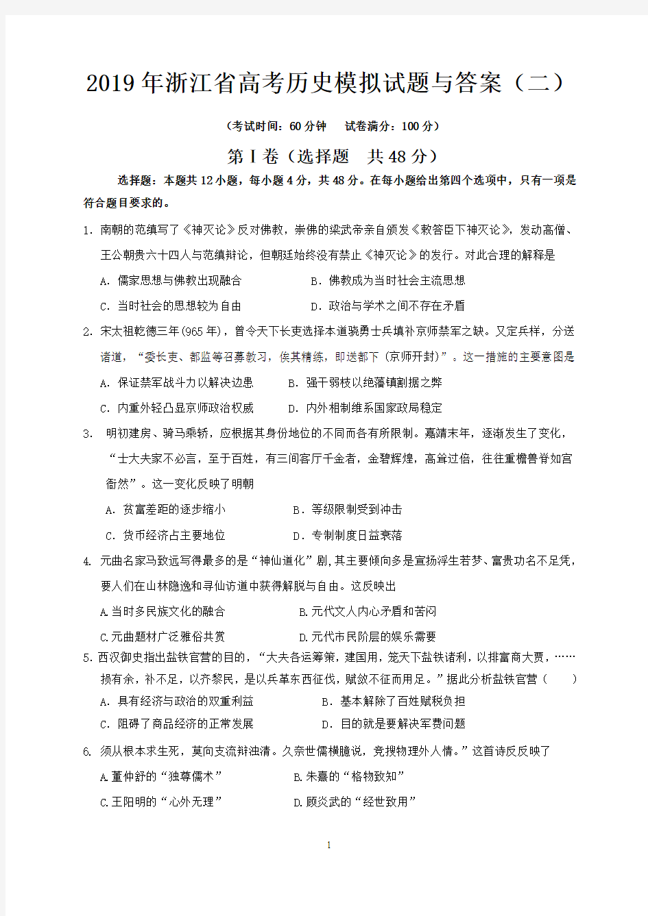 2019年浙江省高考历史模拟试题与答案 (二)