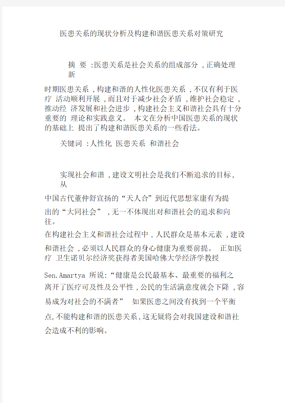 医患关系的现状分析及构建和谐医患关系对策研究