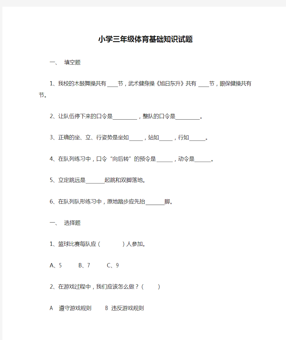 小学三年级体育基础知识试题