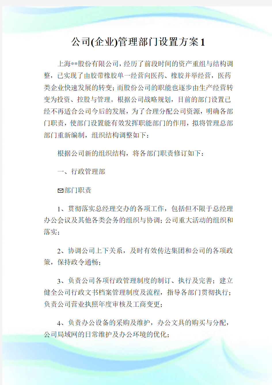 公司(企业)管理部门设置方案1.doc