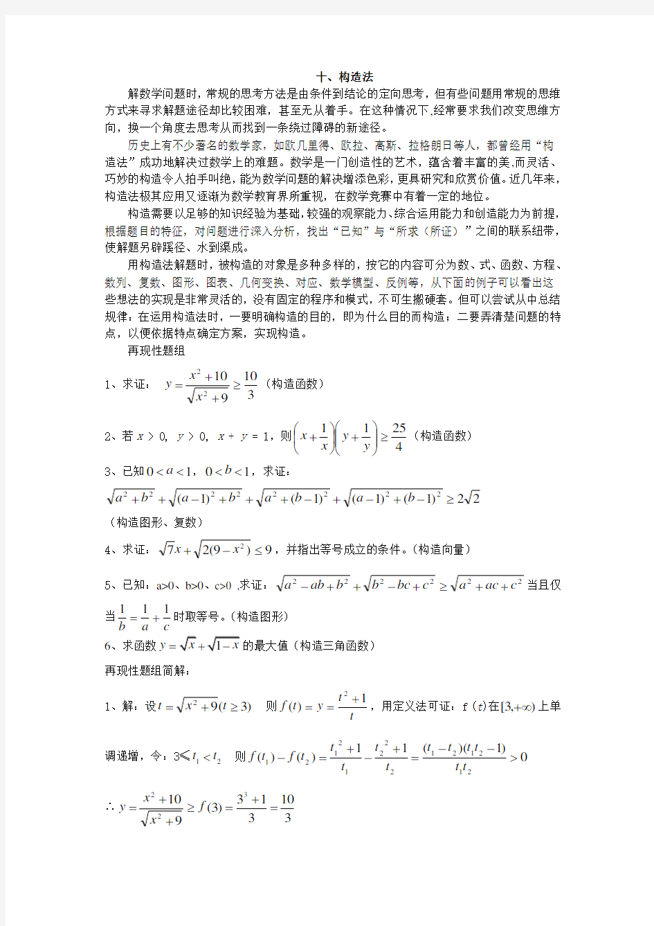 高中数学解题方法之构造法(含答案)