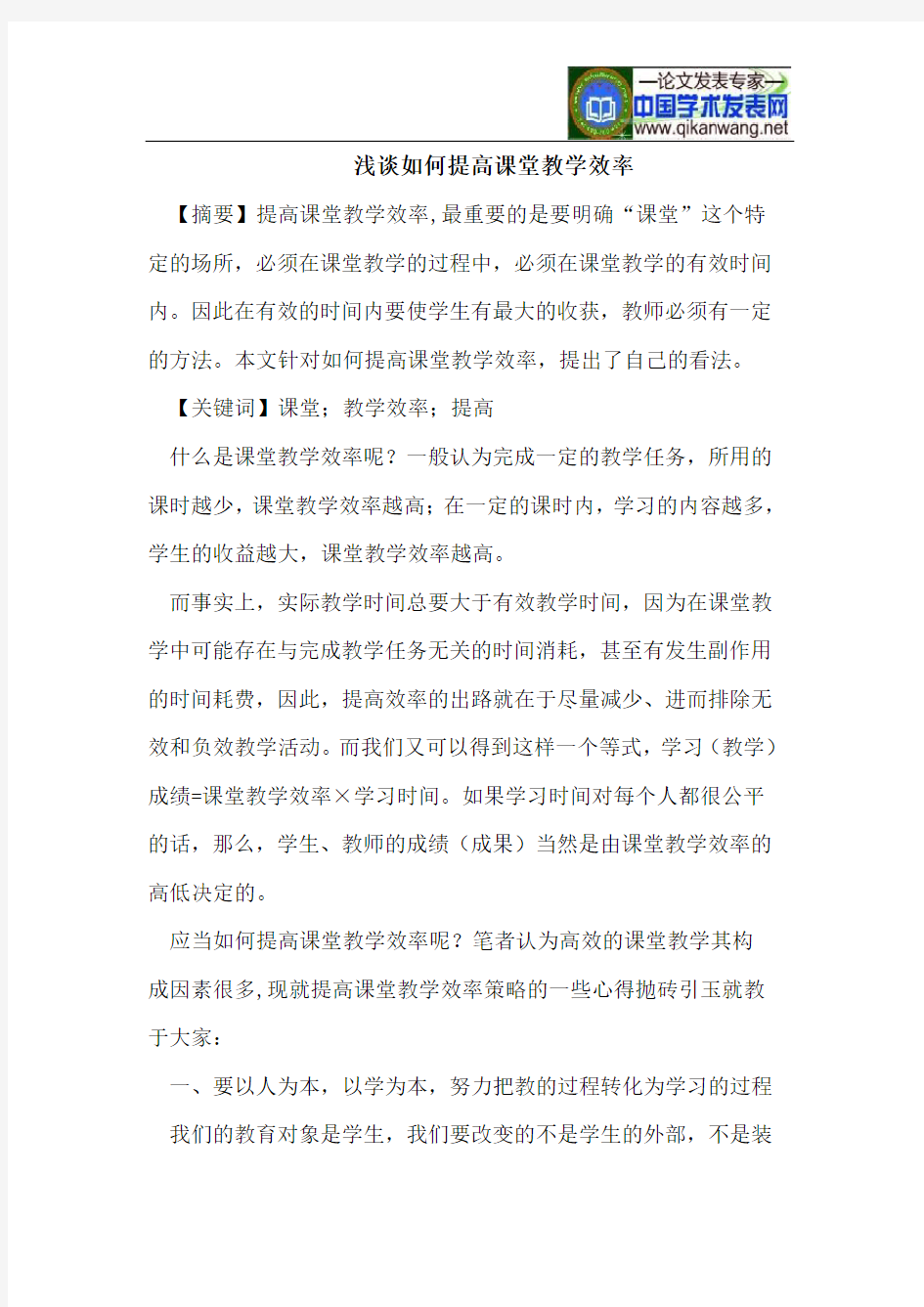 浅谈如何提高课堂教学效率