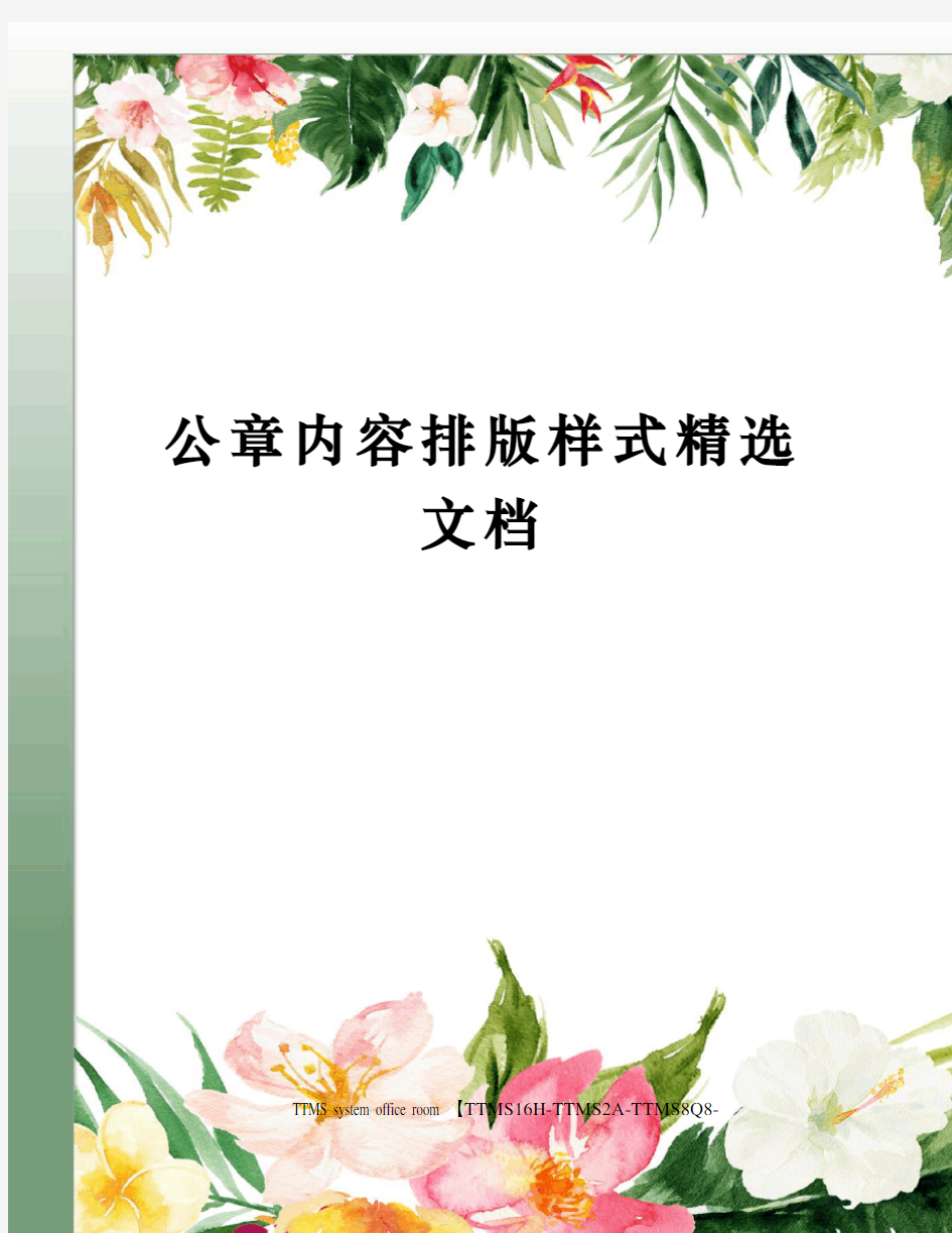 公章内容排版样式精选文档