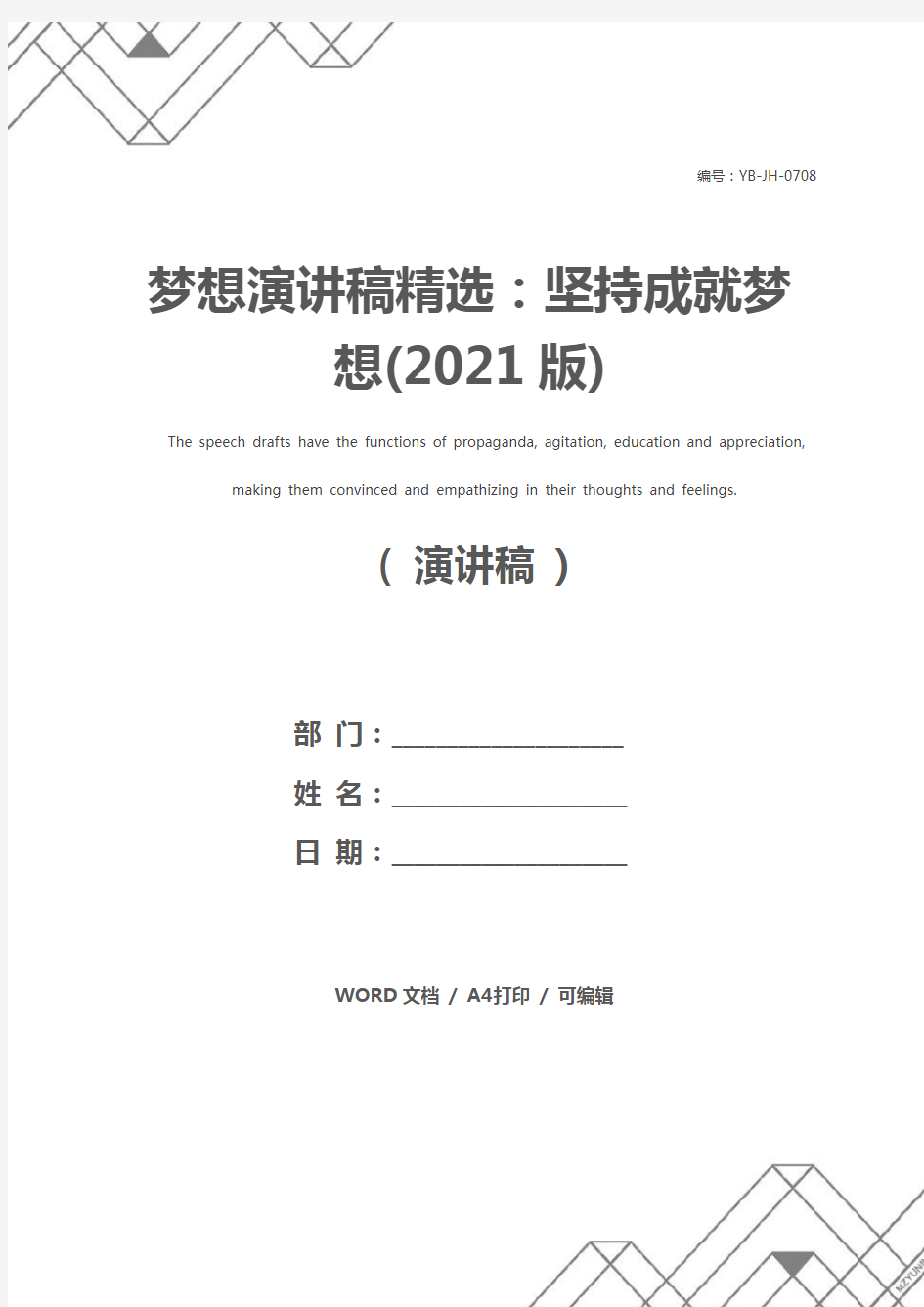 梦想演讲稿精选：坚持成就梦想(2021版)