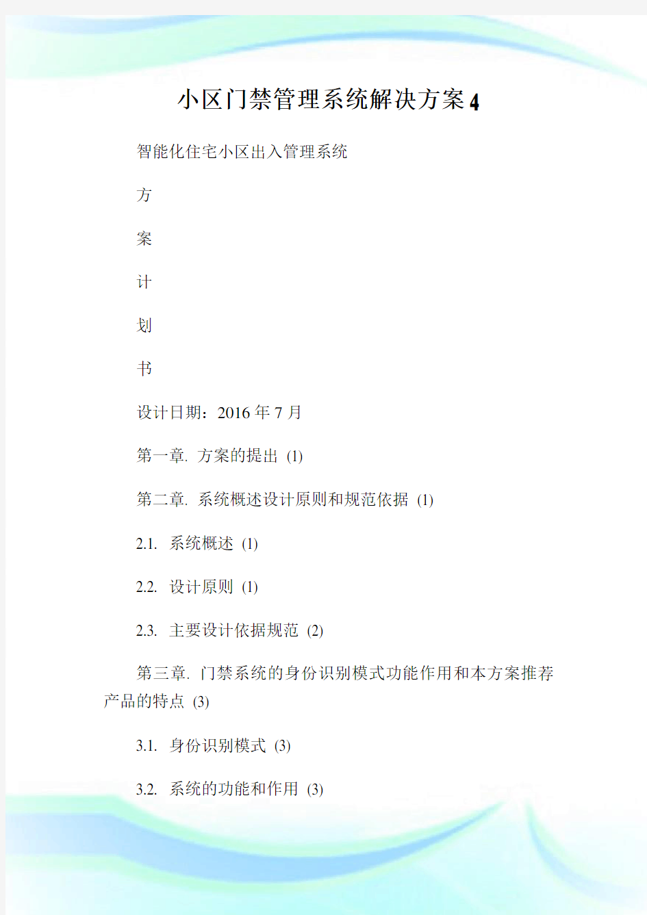 小区门禁管理系统解决方案4.doc