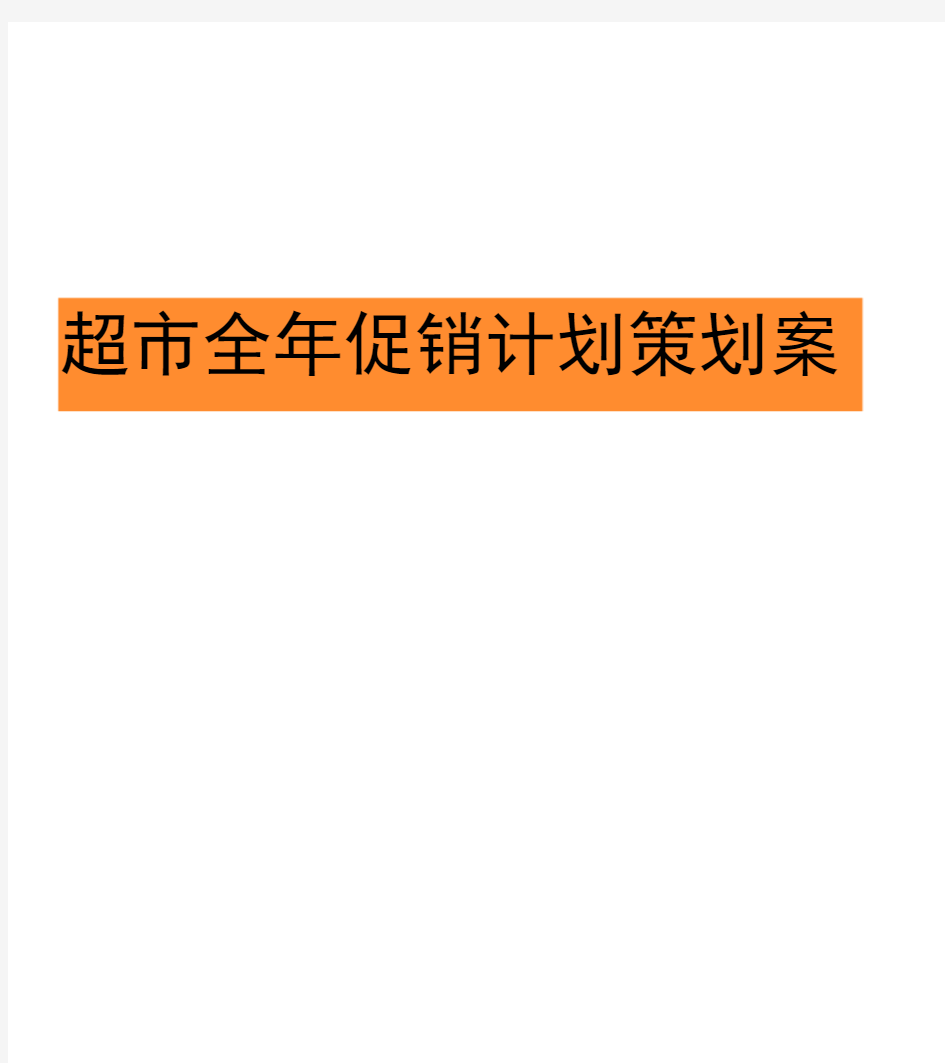 超市全年促销计划策划案